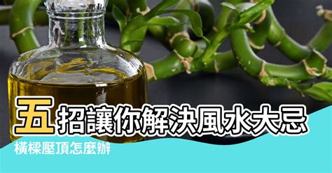 頭頂有樑|橫樑壓頂怎麼辦？五招讓你解決風水大忌 